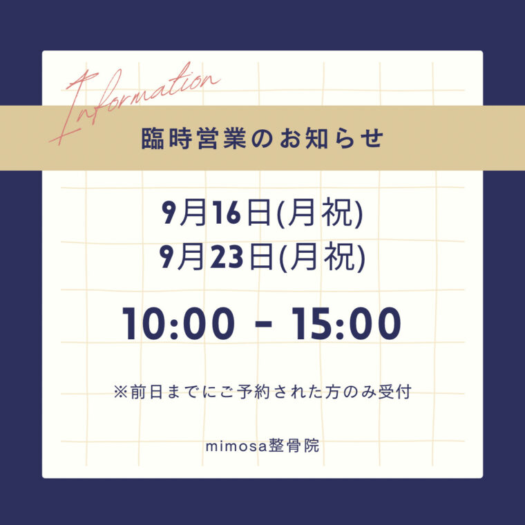 9月の臨時営業のお知らせ